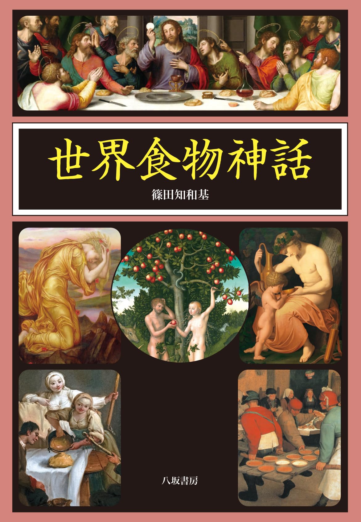 世界食物神話 | 篠田知和基 |本 | 通販 | Amazon